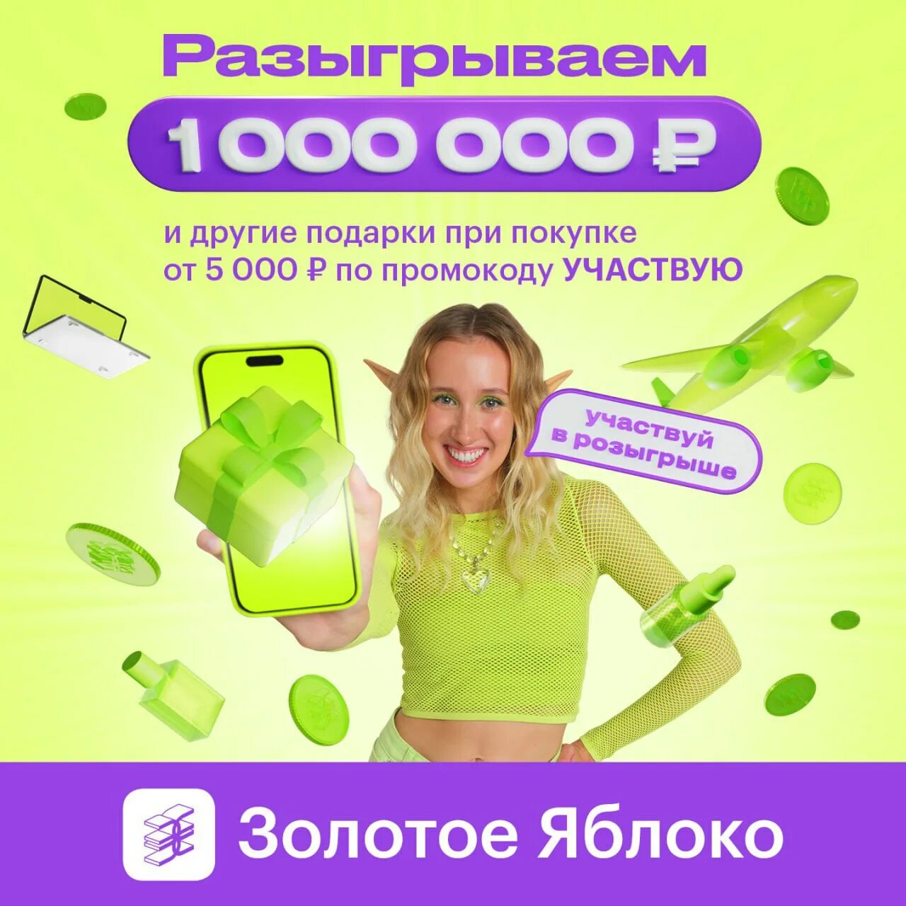 Скидка привет золотое яблоко. Золотое яблоко скидки. Скидка привет золотое яблоко. Кода лета. Золотое яблоко скидки.