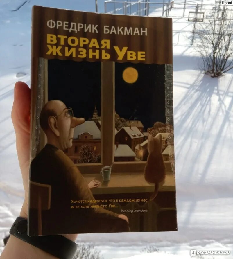 Вторая жизнь увы книга. Вторая жизнь Уве Фредрик Бакман. Вторая жизнь Уве Автор:Фредрик Бакман. Фредерик Бакман вторая жизнь Уве обложка. Фредрик Бакман Роман "вторая жизнь Уве".