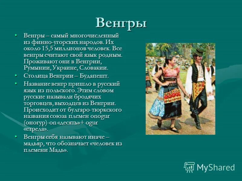 Венгры какой народ. Венгры финно-угорская группа. сообщение о финно угорском народе. финно-угры венгры. венгры происхождение.