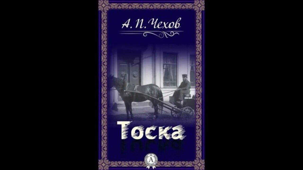 Тоска краткое содержание 9 класс. Иллюстрация к рассказу тоска Чехова. Чехов тоска обложка книги.