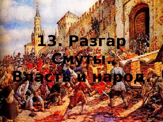Осада новгорода 1611. Последствия смутного времени. Смутный власть. Смутный власть. Смутный власть.