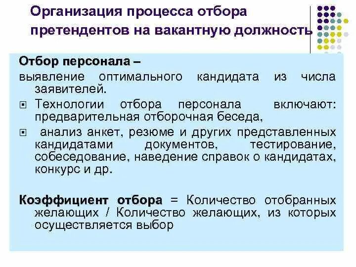 Организация отбора документов. Организация подбора персонала на вакантную должность. Организация отбора претендентов на вакантную должность. В процессе отбора кадров организация. Методика отбора персонала на вакантную должность.