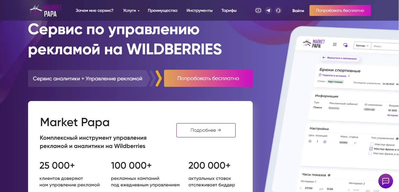 Маркет папа логотип. Управление рекламой. Плагин маркет папа. Маркет папа. Маркет папа для вайлдберриз.