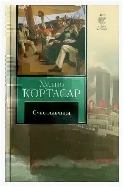 Писатель кортасар 5. Кортасар Хулио "счастливчики". Счастливчики Хулио Кортасар книга. Хулио Кортасар избранное. Хулио Кортасар счастливчики персонажи.