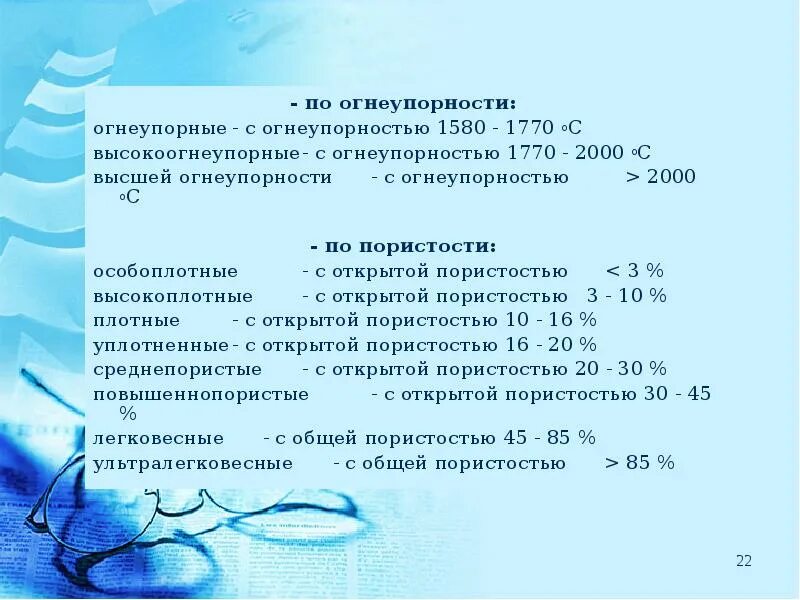 По степени огнеупорности материалы делятся:. Как определяется огнеупорность. 3. Классификация огнеупорных изделий по пористости.. Классификация огнеупорности стекла.