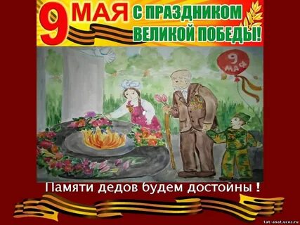 Великая память дедам