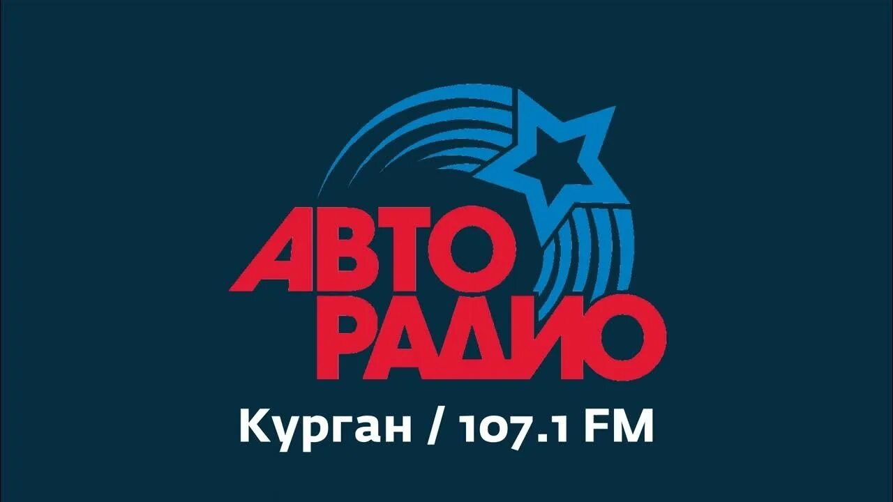 Включи станцию авторадио