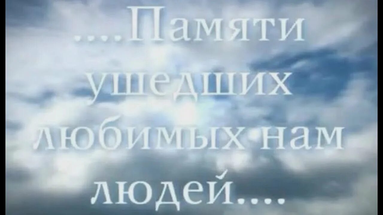 Песни о памяти о человеке. Память о родном. Памяти ушедших любимых нам людей. Память о близких. Светлая память папе.