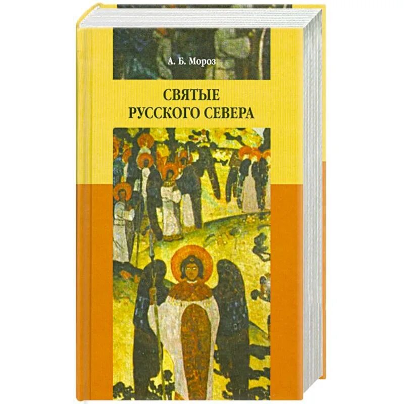 Святая русская литература. Святые русского севера. Подвижники русского севера. Книга русские святые.