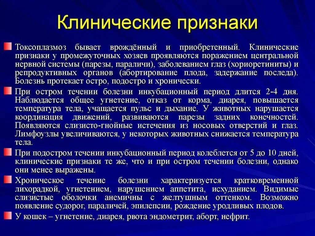 Как проявляется токсоплазмоз. Токсоплазмоз клинические проявления. токсоплазмоз характерные клинические проявления. клиника острого токсоплазмоза. клинический симптом токсоплазмоза:.