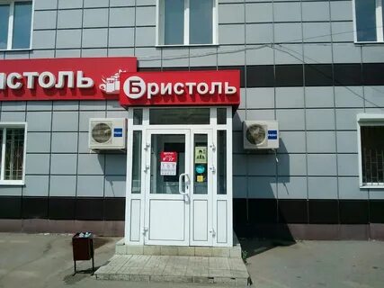 Магазины бристоль рядом