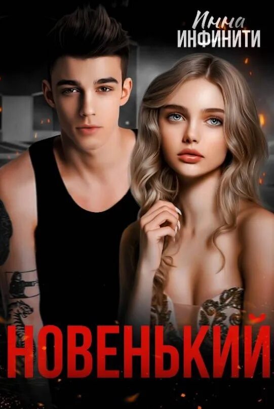 Девушка из прошлого читать инфинити. Книга новенький. Группа инфинити татьяна бондаренко. Девушка из прошлого читать инфинити. Девушка из прошлого читать инфинити.