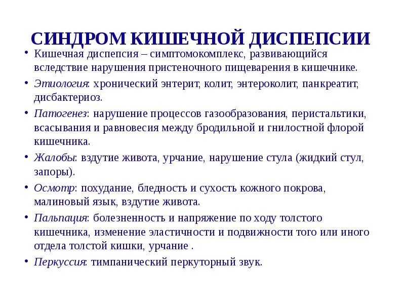 Синдром кишечной диспепсии. Хронический энтерит диспептический синдром. синдром желудочной и кишечной диспепсии.