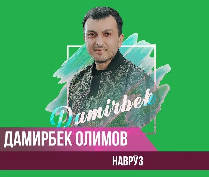 Дамирбек Олимов. Дамирбек Олимов биография. Дамирбек Олимов маргаш. Дамирбек Олимов 2022 Навруз. Таджикская музыка мп3