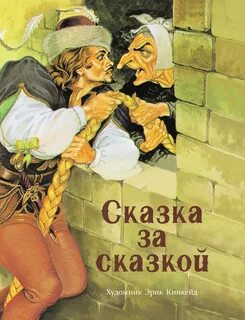 Сказочный тариф