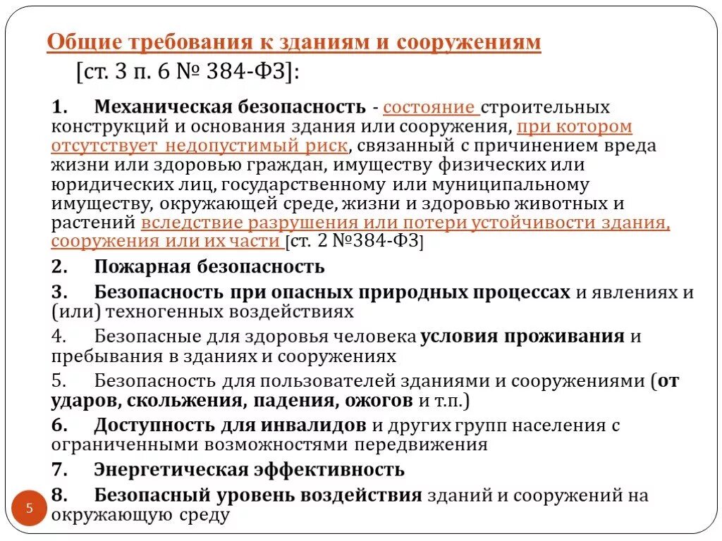 Какие требования предъявляются к зданиям и сооружениям. Требования к зданиям и сооружениям. Требования предъявляемые к зданиям. Требования предъявляемые к зданиям и сооружениям. Функциональное требование к зданиям и сооружениям.