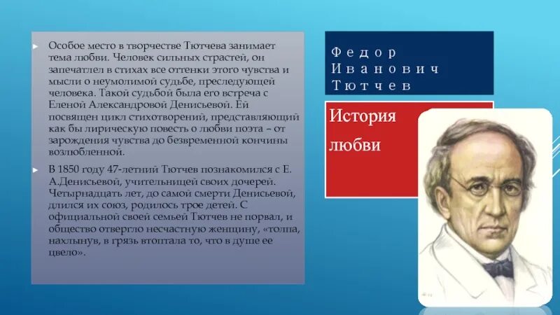 Искусство тютчева. Фёдор Иванович Тютчев творчество. Литературное творчество Тютчева. Жизнь и творчество Тютчева. Творческая работа Тютчев.