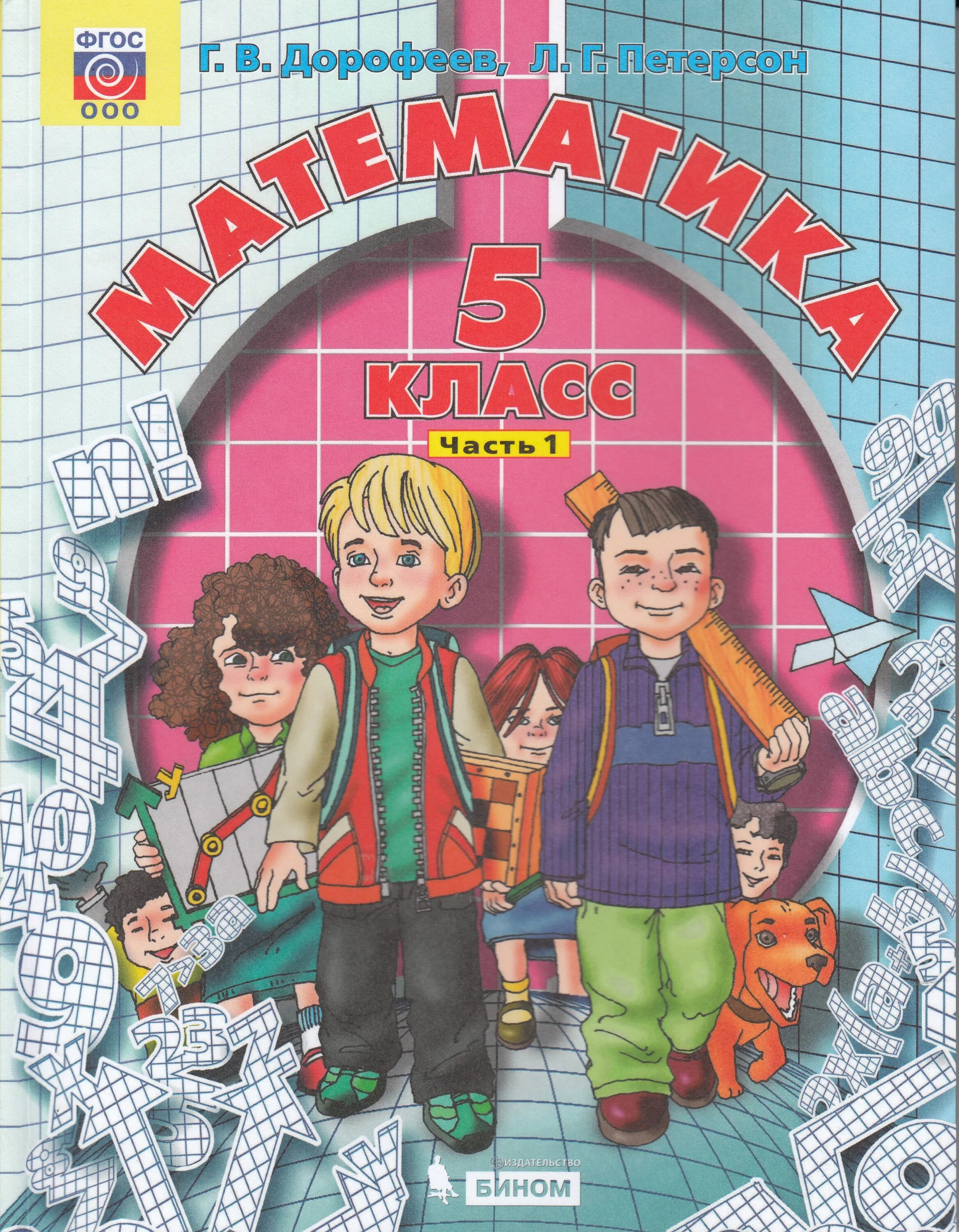 Учебник по математике 5 класс. Математика. Книжка 5 класс математика. Математика 5 класс слушать. Виленкин 5 класс математика учебник.