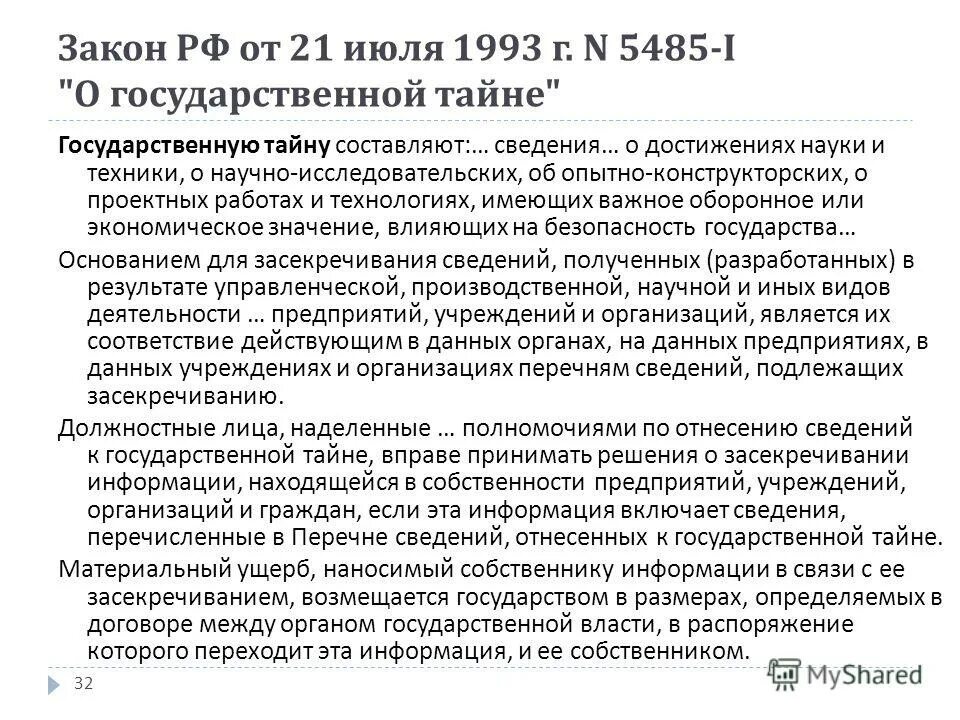 N 5485-i "о государственной тайне". закон рф 5485-1. 5485 1 от 21. 07. от 21 июля 1993 года n 5485-1 кратко.