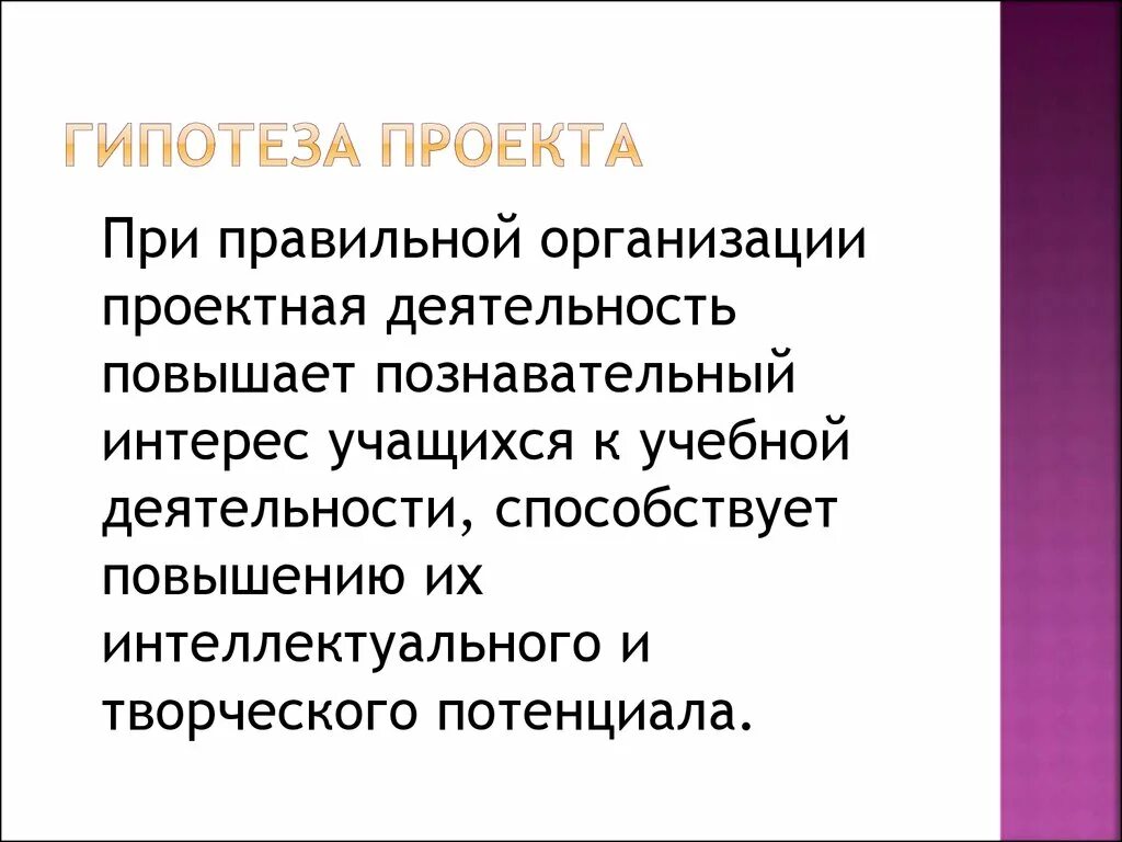 Проектная гипотеза. Гипотеза проекта. Гипотеза это в проектной деятельности. Гипотеза в творческом проекте. Гипотеза в проекте примеры.