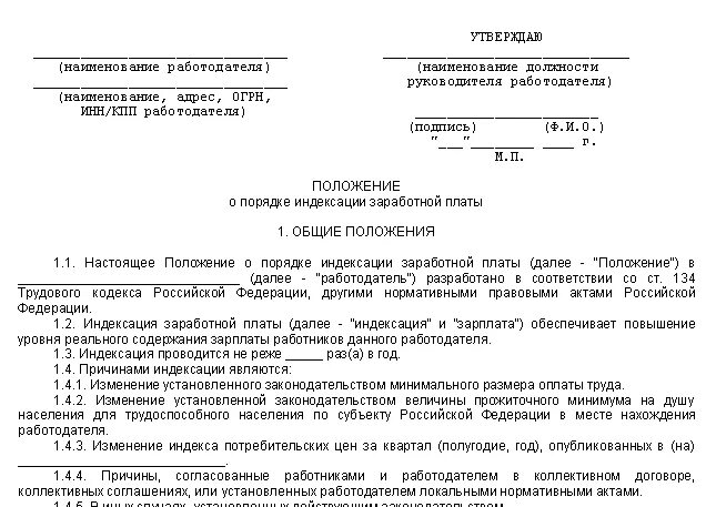 Повышение зарплаты организациями. Положение об оплате труда индексация заработной платы 2021. Положение об индексации заработной платы 2021 образец. Локальный акт об индексации заработной платы образец. Индексация заработной платы в положении об оплате труда образец.