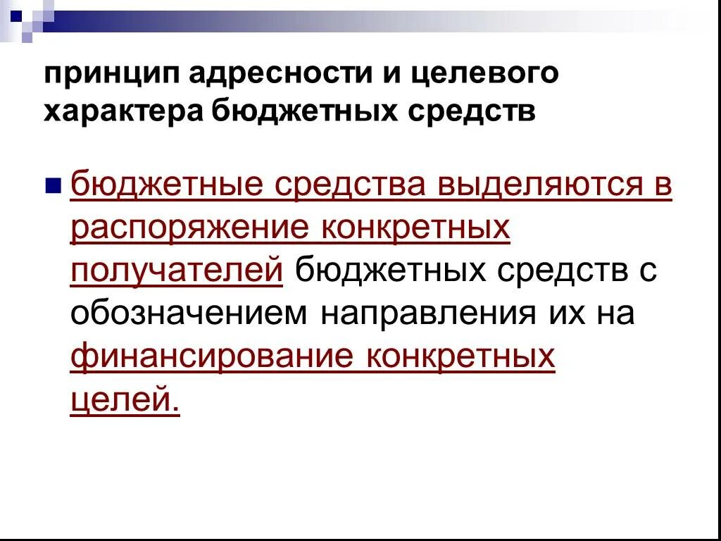 Принцип адресности и целевого характера бюджетных. Адресность и целевой характер бюджетных средств. Принципы бюджетных средств. Принцип адресности.