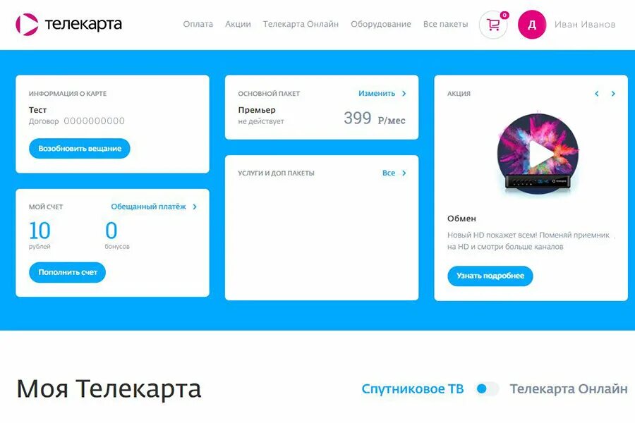 Телекарта вход по номеру телефона. Телекарта личный кабинет обещанный платеж. Телекарта спутниковое Телевидение личный кабинет. Телекарта как отключить обещанный платеж. Телекарта номер телефона.