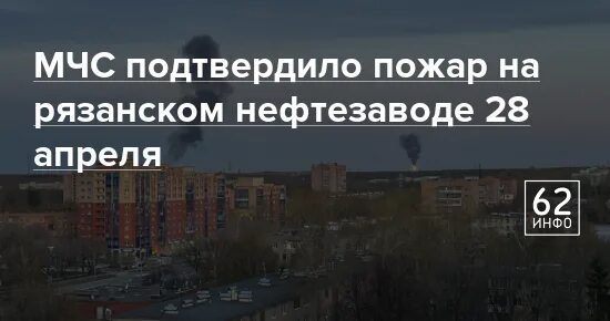 Взрыв на рязанском нефтезаводе. Пожар на нефтезаводе в Рязани сегодня. Горит нефтезавод Рязань сегодня. Списки пострадавших на Рязанском нефтезаводе.