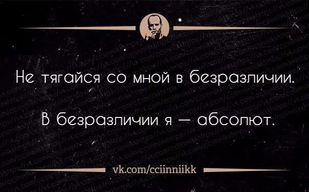 Я абсолют откуда. Не тягайся со мной в безразличии. не тягайтесь со мной в безразличии в безразличии я абсолют. не тягайся со мной в безразличии в безразличии я абсолют 1987. не тягайся со мной.