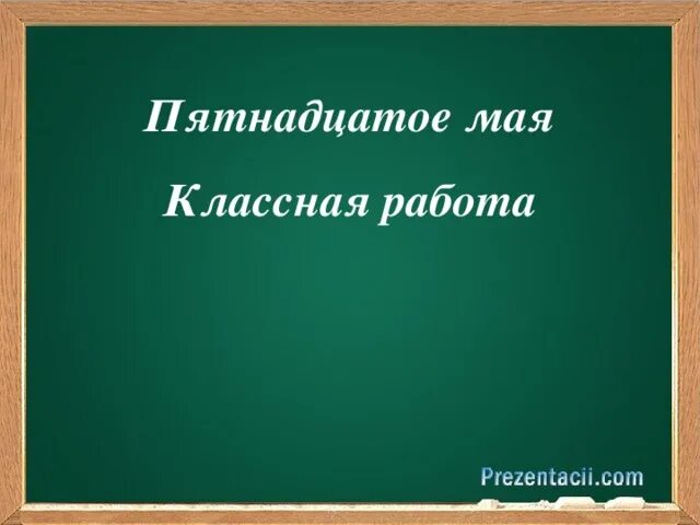 Как писать пятнадцать. Пятнадцатое классная работа. Петнадцатое классная работа. Пятнадцатое мая. Пятнадцатое мая классная работа.