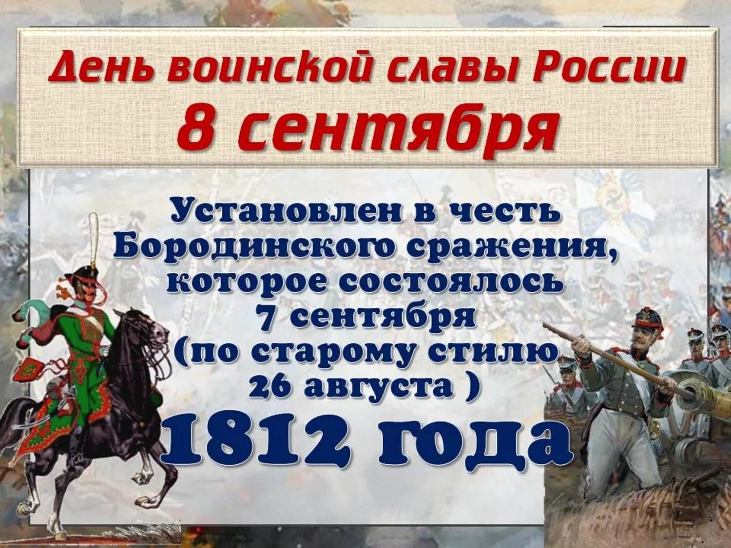 Тест 9 мая. Бородинская битва 1812. Бородинское сражение 8 сентября 1812. Бородинская битва 1812 день воинской славы России. 8 Сентября – Бородинское сражение в 1812 году..
