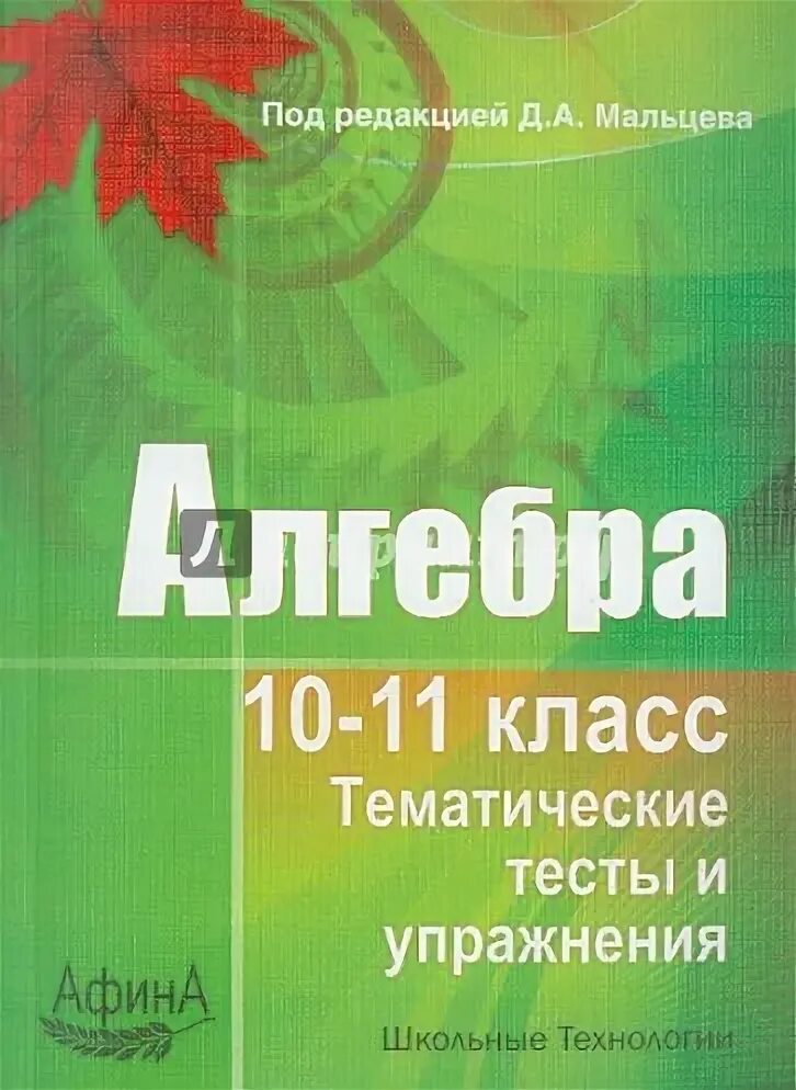 Мальцев Алгебра 10-11 класс тематические тесты и упражнения. Математика 10-11 класс Мальцев Мальцев Мальцева. Тематические тесты Алгебра 10 11 класс. Тематические тесты Алгебра 10 класс.