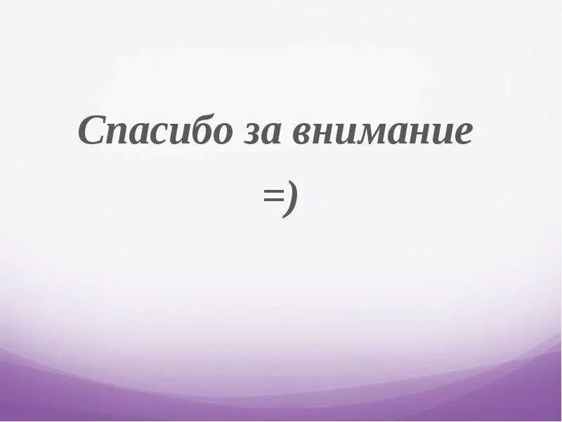 99 процентов спасибо. Спасибо за внимание. Картинка спасибо за внимание. Спасибо за внимание проценты. Спасибо за внимание картинки мужчине.