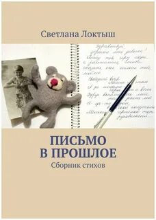 Письмо в прошлое