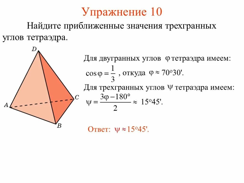 Трехгранный угол многогранный угол 10 класс. Как найти Двугранный угол в тетраэдре. Двугранный угол правильного тетраэдра. Найдите двугранные углы правильного тетраэдра. Теорема синусов для трехгранного угла