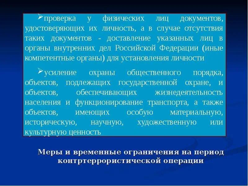 Кто вводит режим контртеррористической операции. Меры контртеррористической операции. Ограничения контртеррористической операции. Правовой режим контртеррористической операции. Контртеррористическая операция презентация.