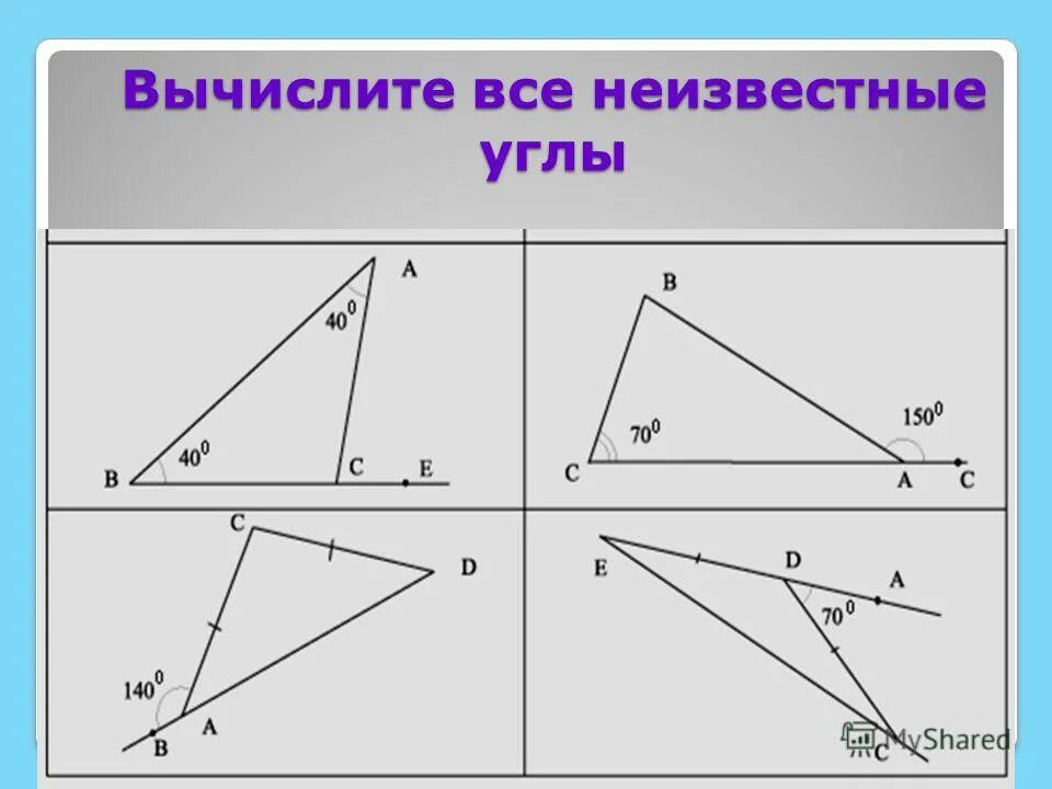 Максимальный угол треугольника. Неизвестные углы треугольника. Вычислите неизвестные углы. Найти все неизвестные углы треугольника. Как найти неизвестный угол в треугольнике.