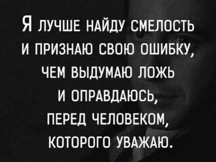 Признать свою ошибку цитаты. Цитаты про ошибки. Статусы про ложь. Высказывания о вранье.