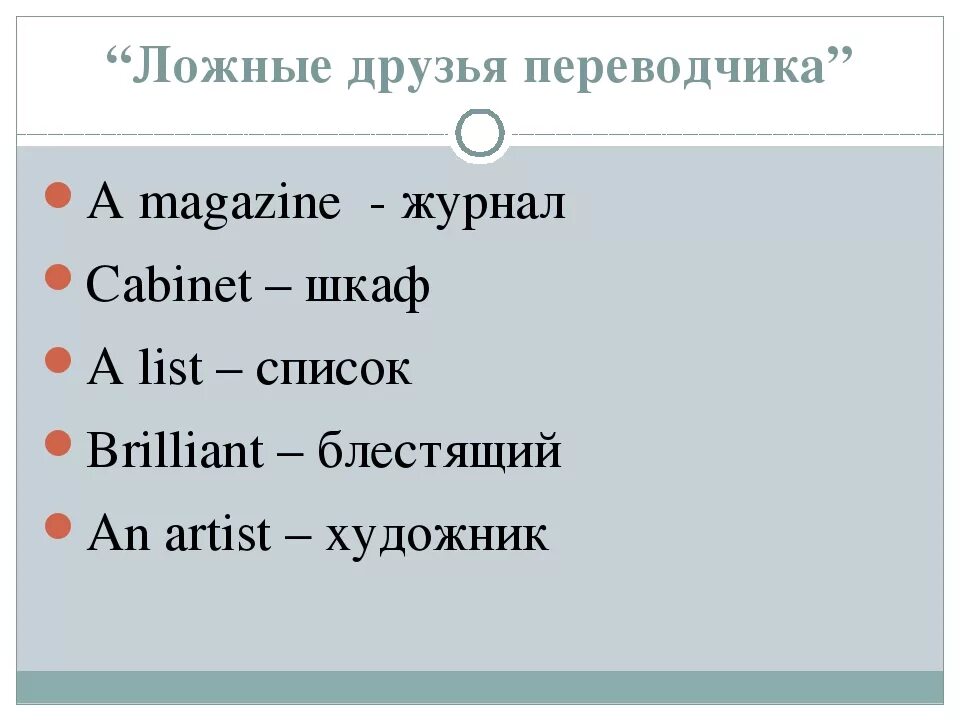 Слово друг в английском языке. Ложные друзья Переводчика. Ложные друзья в английском языке. Ложные друзья Переводчика примеры. Слова ложные друзья Переводчика английский.