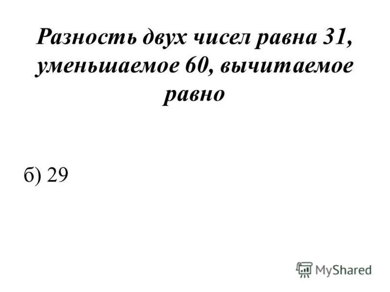 Уменьшаемое 7 вычитаемое 2 разность равна. Разность двух чисел равна уменьшаемому приведи пример. Разность двух чисел равна уменьшаемому приведи пример. Разность двух чисел равна уменьшаемому приведи пример. Разность двух чисел равна уменьшаемому приведи пример.