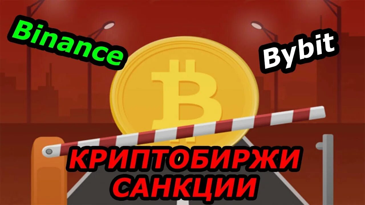 Bybit блокирует россиян. Бинанс санкции. Блокировка криптовалюты. В России ограничат криптовалюту. Крипто санкции против россиян.