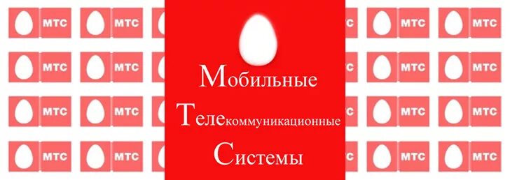 Мтс расшифровка род слова. МТМ как разшировывается. Как расшифровывается МТС. Как расшифровывается т.с.т.в.м.. МТС расшифровка аббревиатуры.