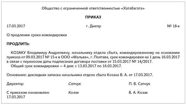 Продлить срок командировки. Приказ о продлении срока служебной командировки. Приказ об отмене служебной командировки. Отменить приказ о командировке. Приказ об отмене приказа на командировку.