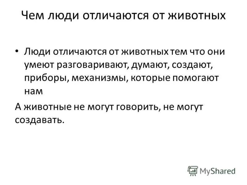 Отличие человека от животных. Рассказ чем человек отличается от животного 4 класс. Чем человек отличается от животного кратко. Чем отличаются люди. Отличие человека от животных.