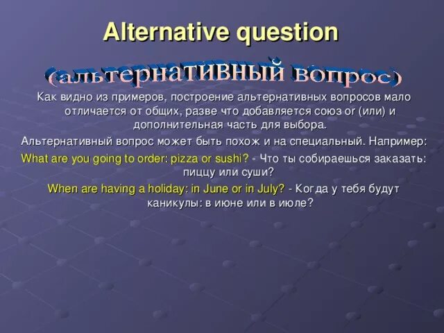 6 альтернативных вопросов. Alternative questions примеры. Построение альтернативного вопроса. Альтернативный вопрос схема. Альтернативные вопросы примеры.