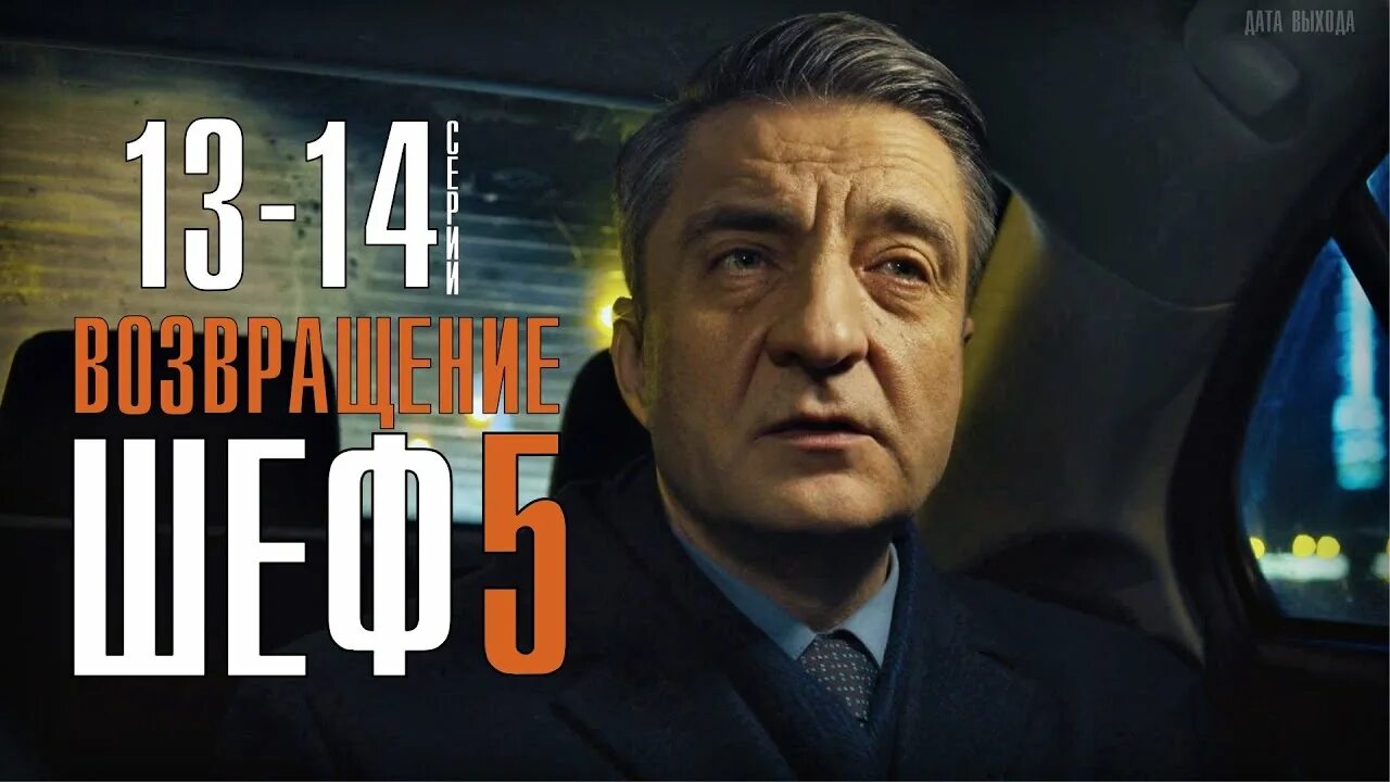Шеф 5 9. Шеф возвращение 13 серия. шеф возвращение 14 серия. сериал шеф возвращение 2025. сериал шеф на нтв.