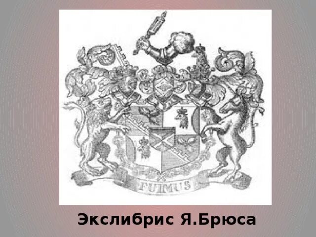 Экслибрис Брюса. Герб Якова Брюса. Библиотека Якова Брюса. Книжный знак я. Брюса герб. Карта брюса