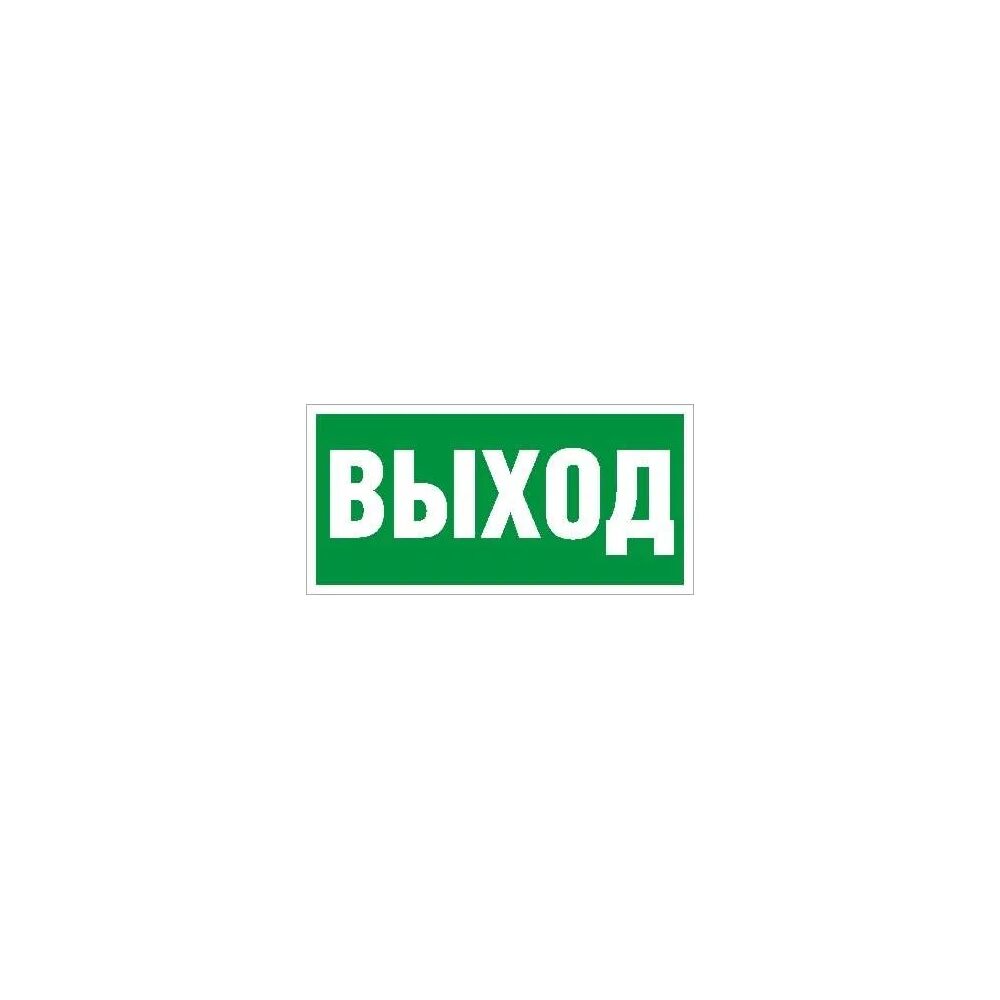 Пиктограмма выход пэу 010. Пиктограмма (выход) пэу 010 130х260. Пиктограмма выход световые технологии. Пиктограмма выход световые технологии. Пиктограмма (выход) пэу 010 130х260.