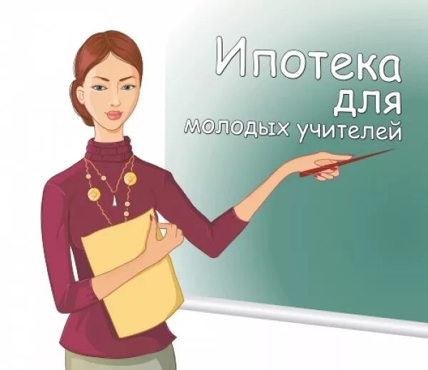 социальная ипотека для учителей подмосковья. ипотека для учителей 2022. программа социальная ипотека. жилье в ипотеку. социальная ипотека для педагогов.
