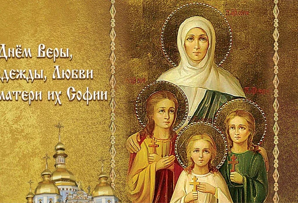 Веры, надежды, любови и матери их софии (ок. 30 сентября 2023 года. Вселенские бабьи именины 30 сентября. 30 сентября 2023 года. 30 сентября прощай сентябрь.